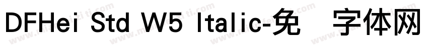 DFHei Std W5 Italic字体转换